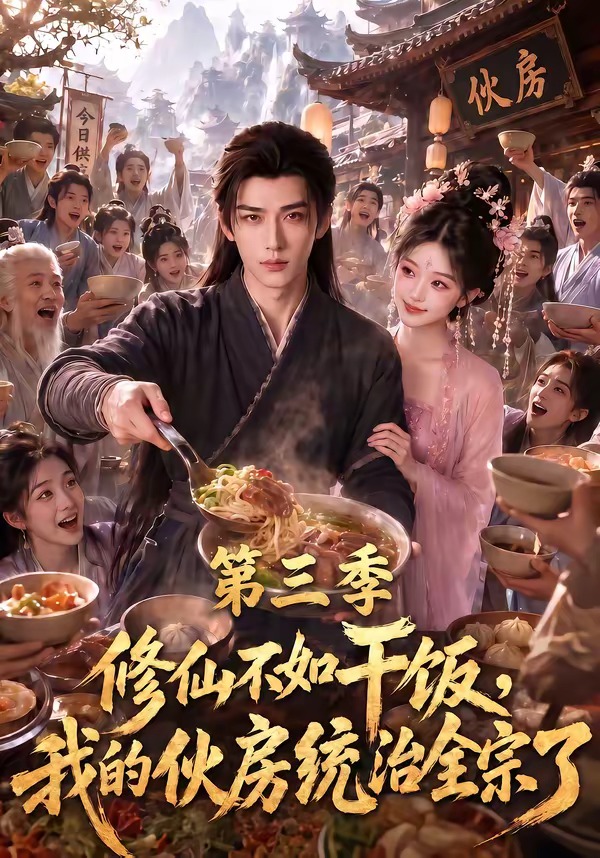 修仙不如干饭，我的伙房统治全宗了第三季(全集)