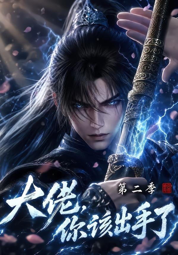 大佬，你该出手了第二季(全集)