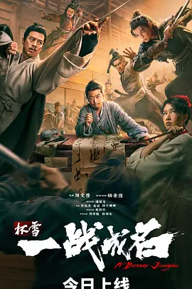 杯雪·一战成名