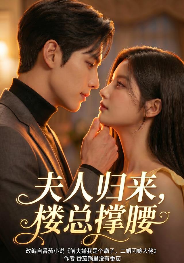 夫人归来，楼总撑腰(全集)