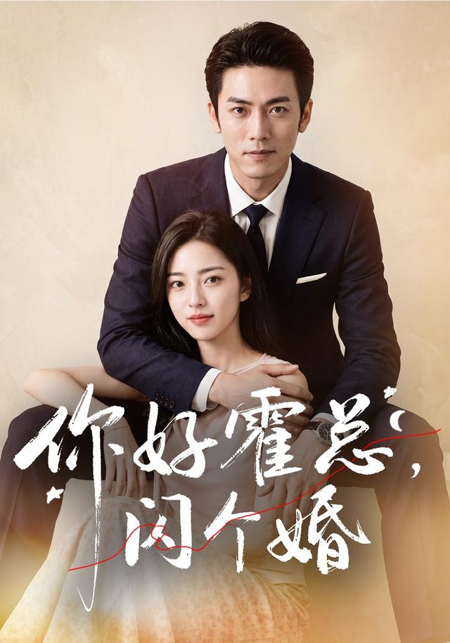 你好霍总，闪个婚(全集)