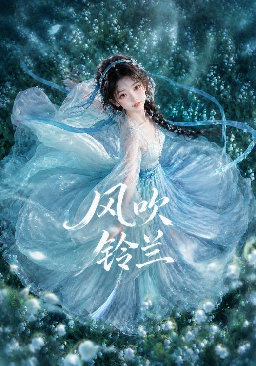 风吹铃兰(全集)