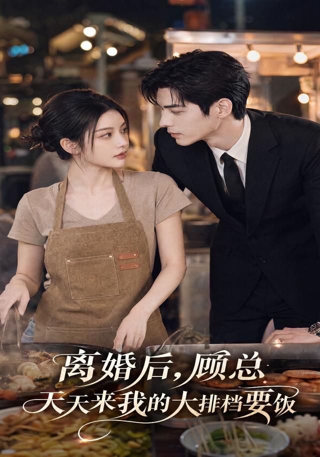 离婚后，顾总天天来我的大排档要饭(全集)