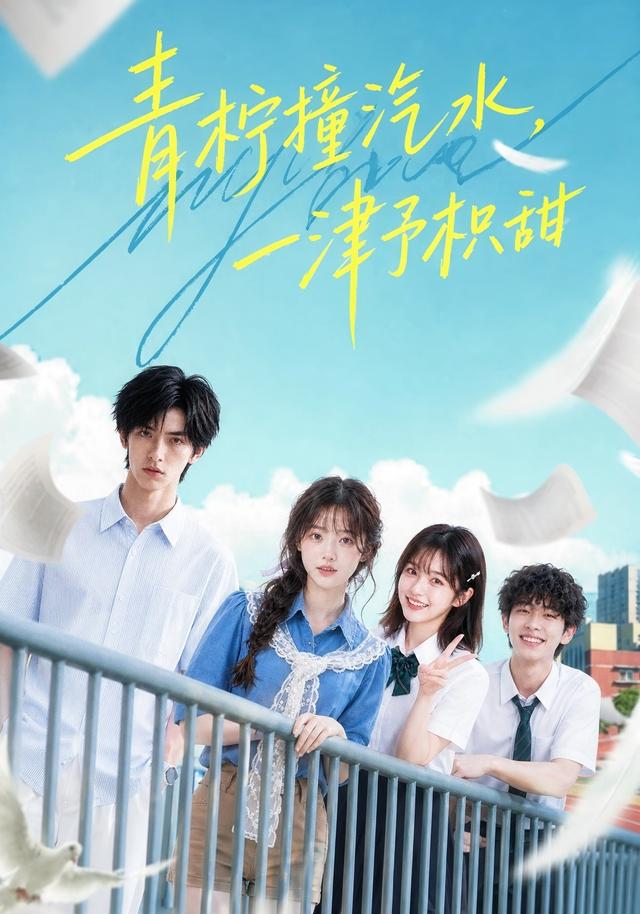 青柠撞汽水，一津予积甜(全集)