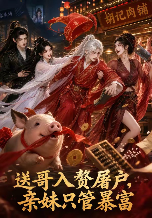 送哥入赘屠户，亲妹只管暴富(全集)
