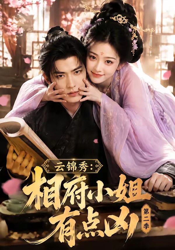 云锦秀：相府小姐有点凶第二季(全集)