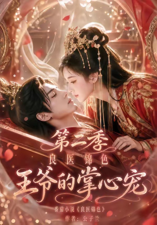 良医锦色，王爷的掌心宠第二季(全集)