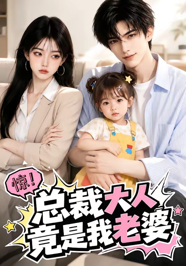 总裁大人竟是我老婆(全集)