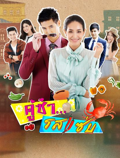 风味绝配 第16集