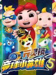 猪猪侠之竞速小英雄第五季 第08集