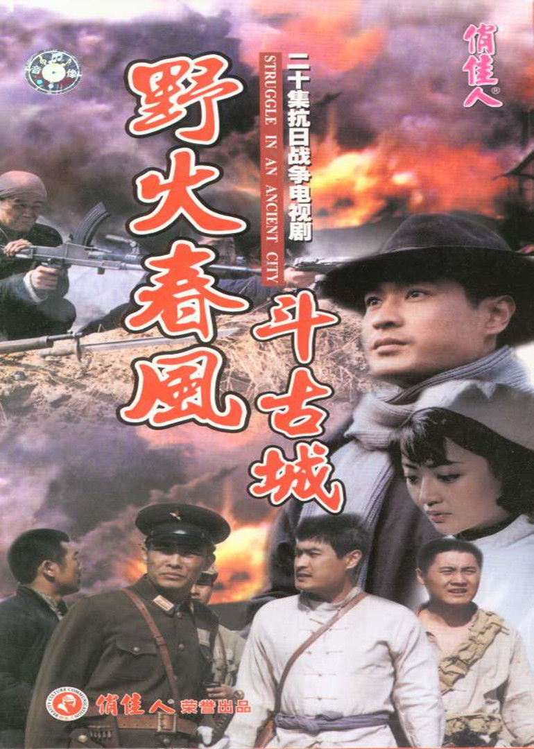 野火春风斗古城 第03集