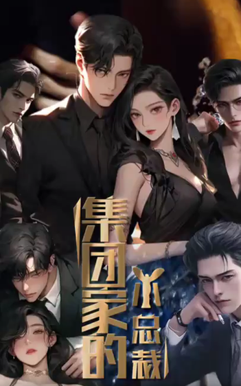 集团家的小总裁(全集)