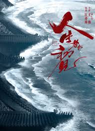 人生若如初见(全集)