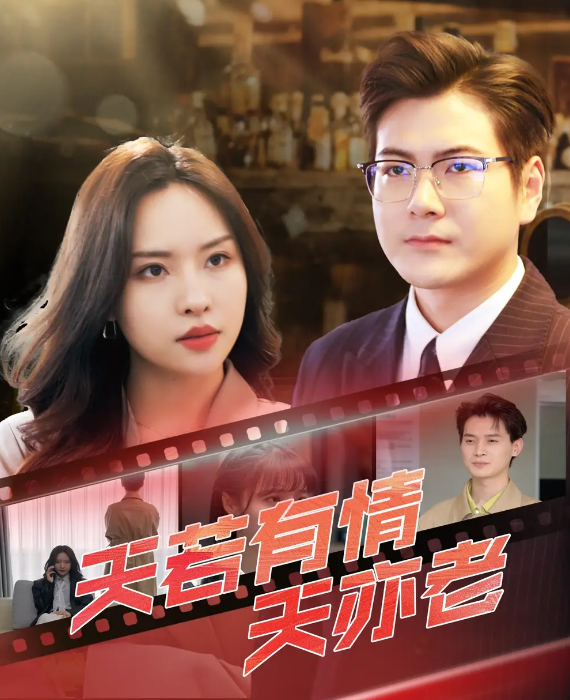 天若有情天亦老(全集)