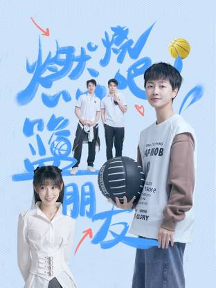 燃烧吧！篮朋友(全集)