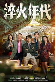 淬火年代(全集)