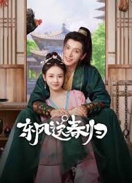 东风送春归(全集)