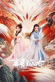 青青狐吟(全集)