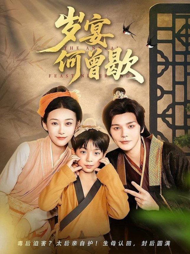 岁宴何曾歇(全集)