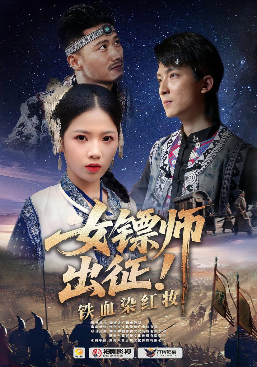 女镖师出征铁血染红妆(全集)