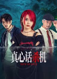 真心话杀机(全集)