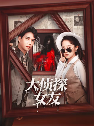 大侦探女友(全集)
