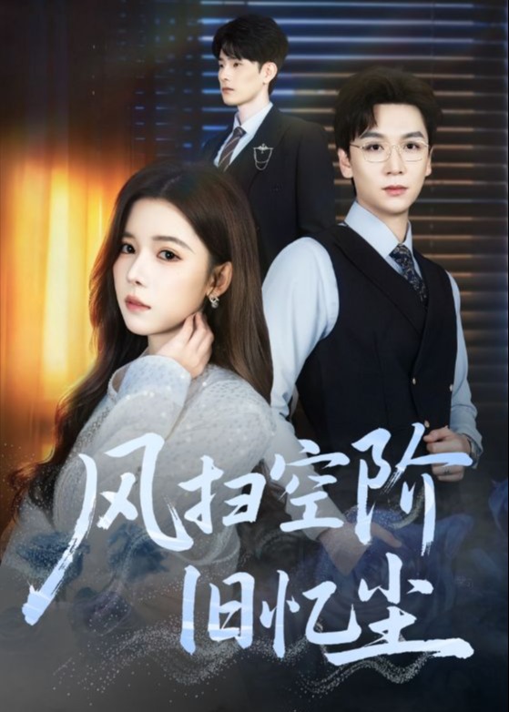 风扫空阶旧忆尘(全集)