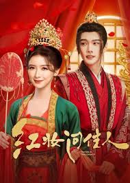 红妆问佳人(全集)
