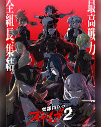 魔都精兵的奴隶 第二季