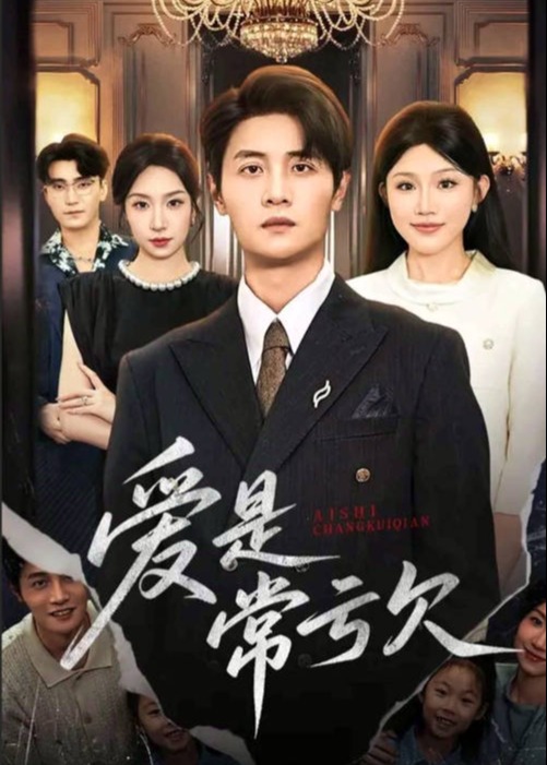 爱是常亏欠(全集)