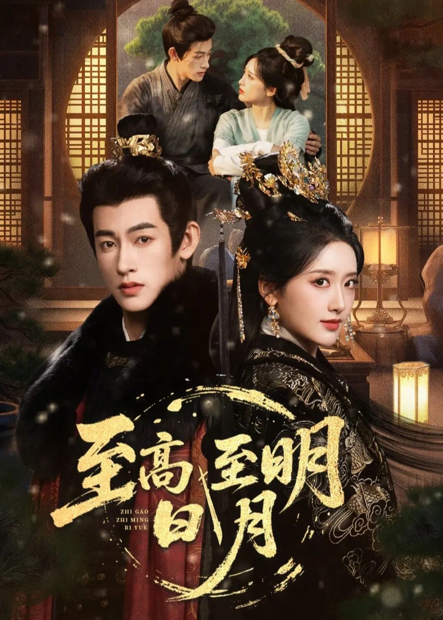 至高至明日月(全集)