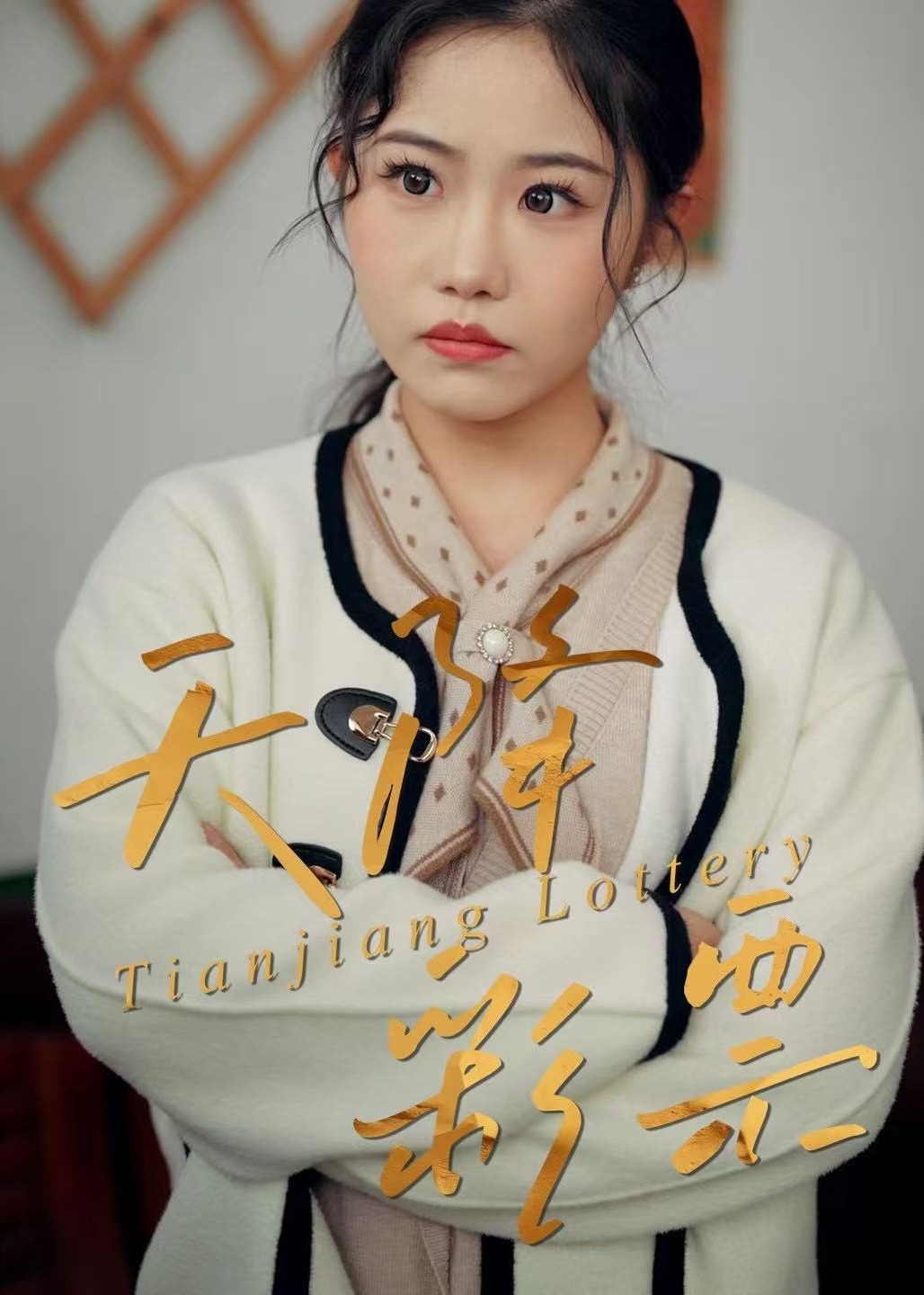 天降彩票(全集)