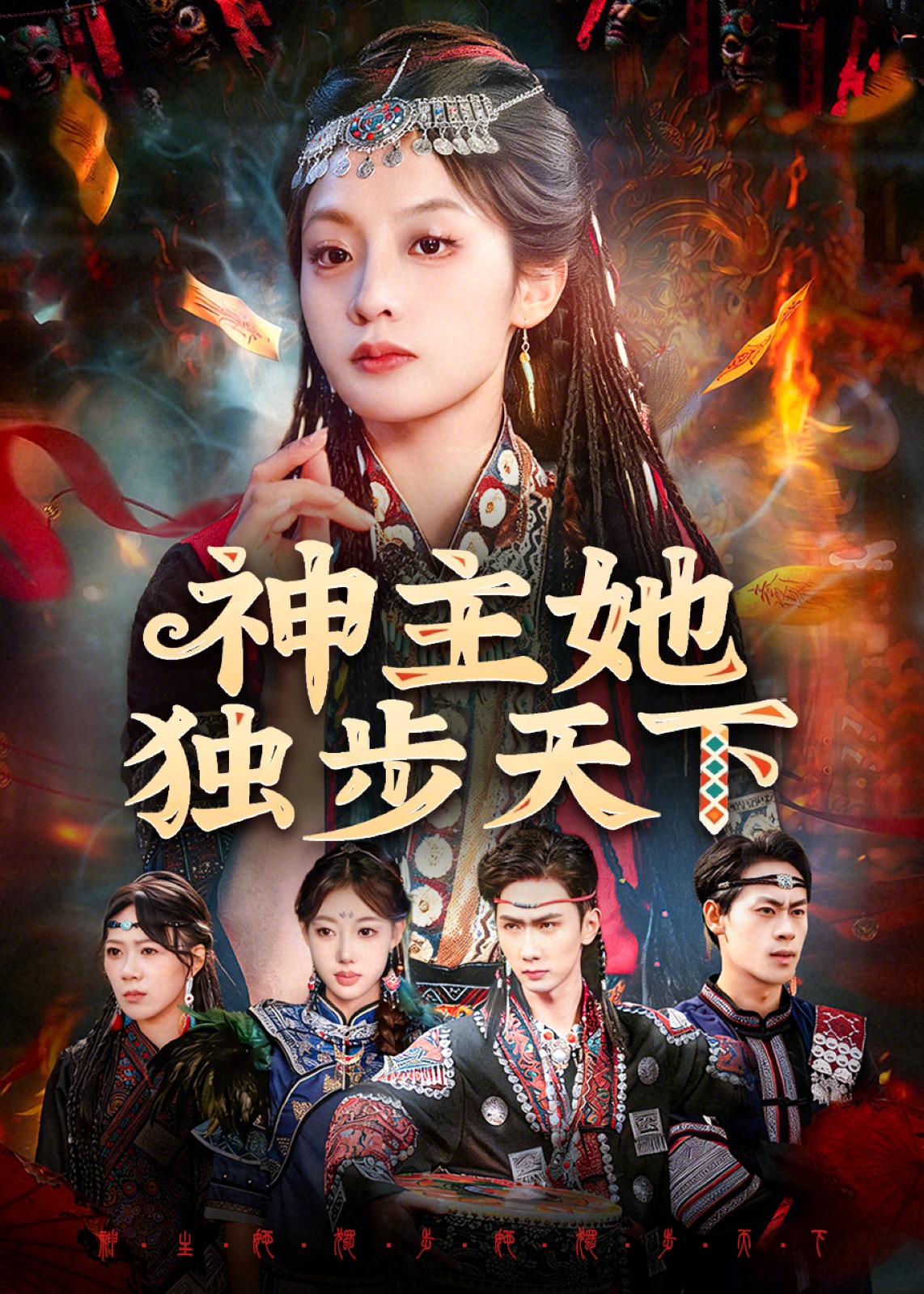 神主她独步天下(全集)