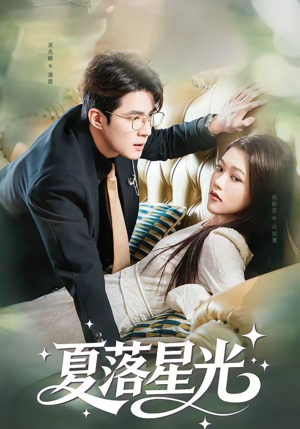 夏落星光(全集)