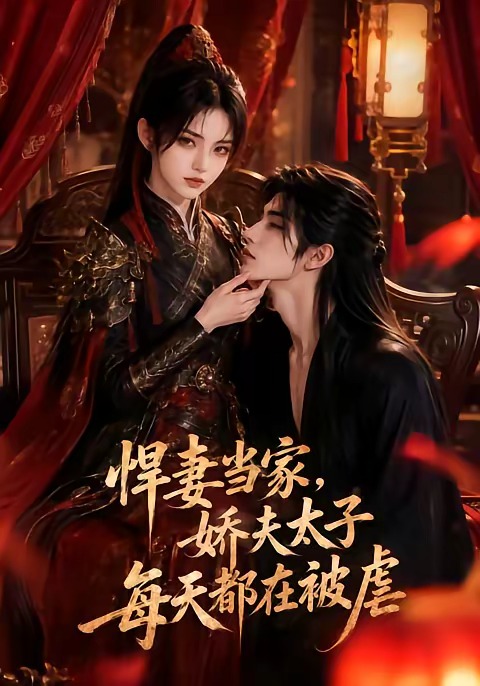 悍妻当家，娇夫太子每天都在被虐(全集)