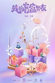 我的盲盒恋人(全集)