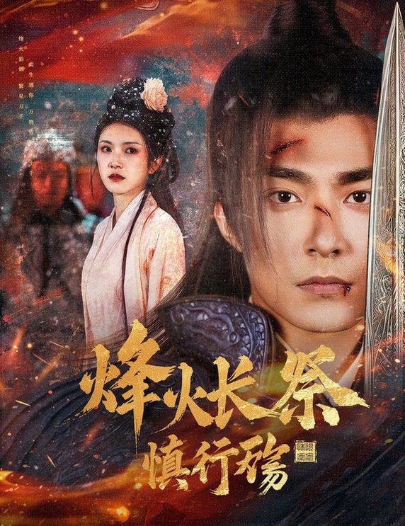 烽火长祭慎行殇(全集)