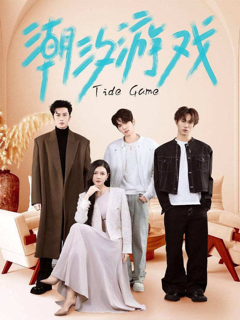 潮汐游戏(全集)