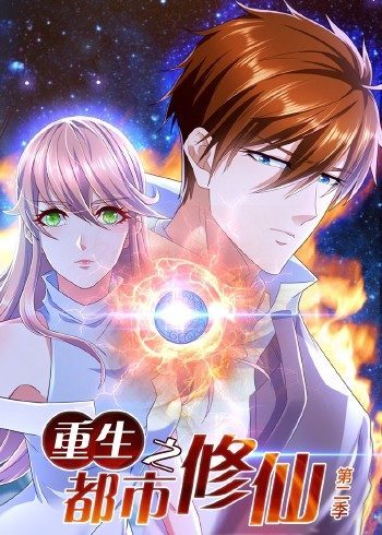 最强仙尊陈北玄动态漫 第二季(全集)