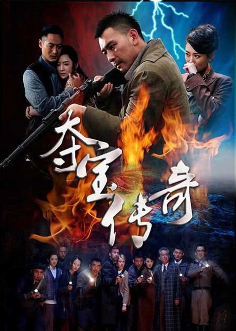 夺宝传奇(全集)