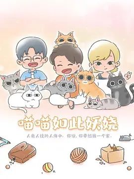 喵喵如此妖娆(全集)
