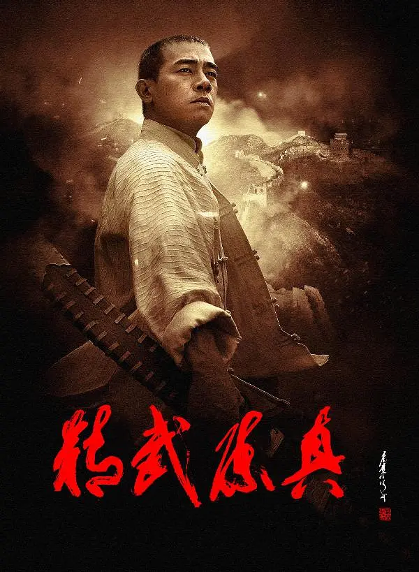 精武陈真 2008(全集)