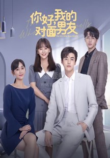 你好，我的对面男友(全集)