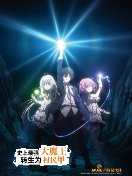 史上最强大魔王转生为村民甲(全集)