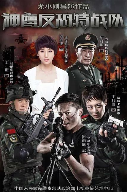 反恐特战队(全集)