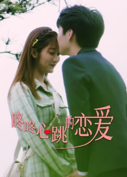 咚咚心跳的恋爱(全集)