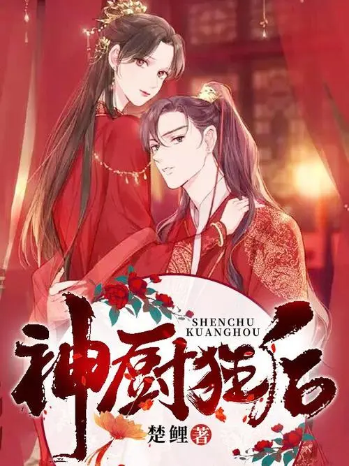 神厨狂后(全集)