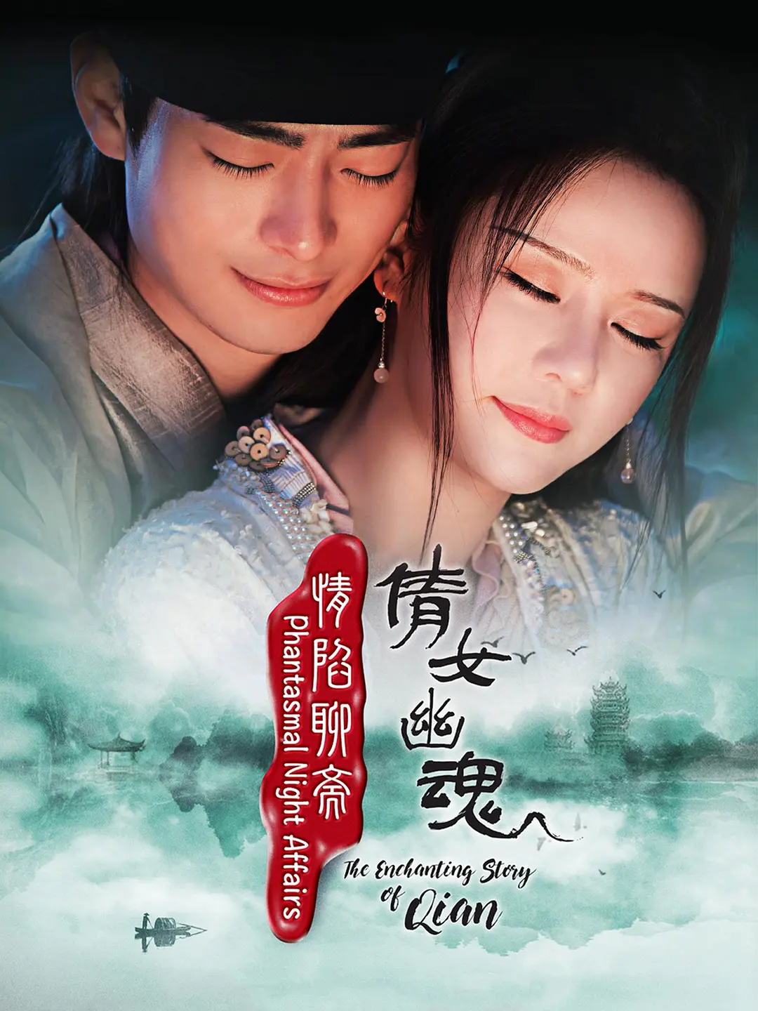 情陷聊斋·倩女幽魂(全集)