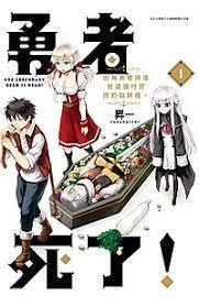 勇者死了！(全集)