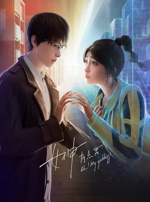 女神有点灵(全集)